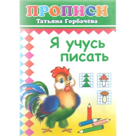 Письмо, мелкая моторика, книга Прописи. Я учусь писать заказать