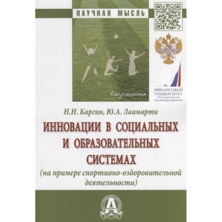 Социология, книга Инновации в социальных и образовательных системах (на примере спортивно-оздоровительной деятельности). Монография заказать