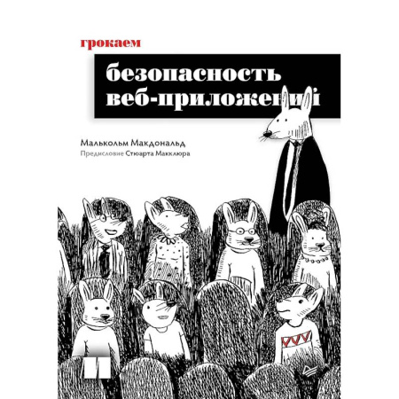 Web-сервера, сети TCP/IP, книга Грокаем безопасность веб-приложений заказать