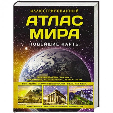 Атласы. Карты, книга Иллюстрированный атлас мира. Новейшие карты заказать