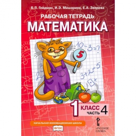 Математика. Алгебра. Геометрия, книга Математика. 1 класс. Рабочая тетрадь № 4. заказать