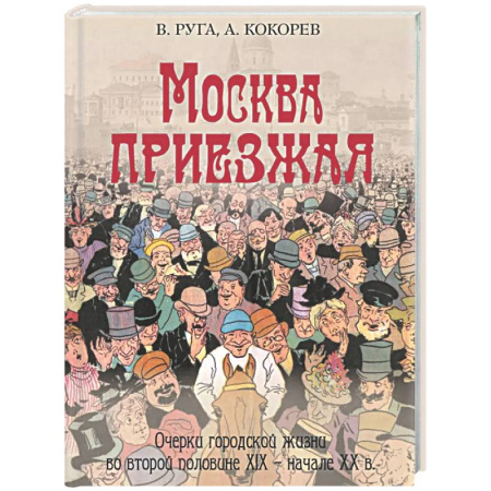 Россия в XIX - начале XX вв., книга Москва приезжая. Очерки городской жизни во второй половине XIX – начале XX в заказать