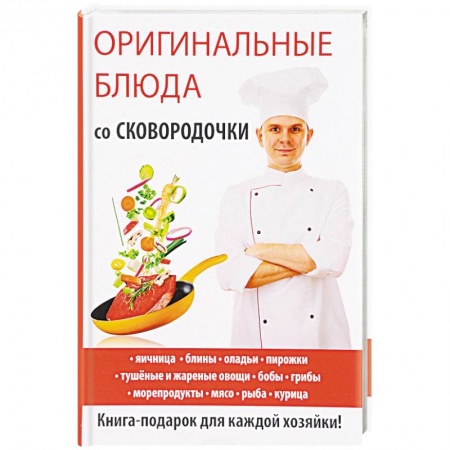 Блюда на каждый день, книга Оригинальные блюда со сковородочки заказать