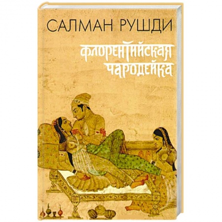 Книги, книга Флорентийская чародейка заказать