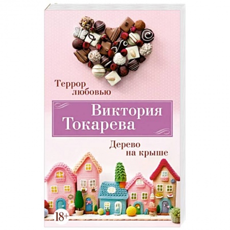 Русская современная проза, книга Террор любовью. Дерево на крыше заказать