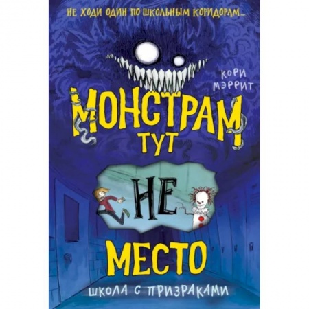 Мистика. Фантастика. Фэнтези, книга Монстрам тут не место. Школа с призраками заказать