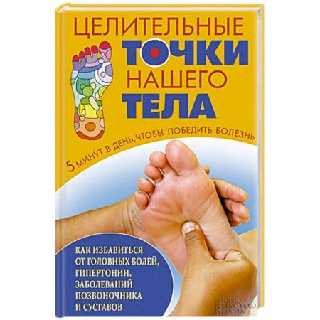 Акупунктура (иглотерапия), книга Целительные точки нашего тела заказать