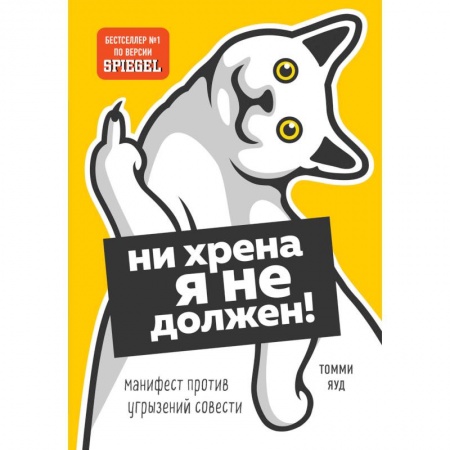 Психология личности, книга Нихрена я не должен! Манифест против угрызений совести заказать