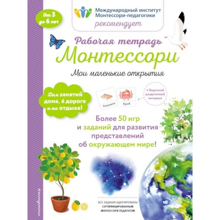 Игры на любой вкус, книга Мои маленькие открытия. Рабочая тетрадь заказать