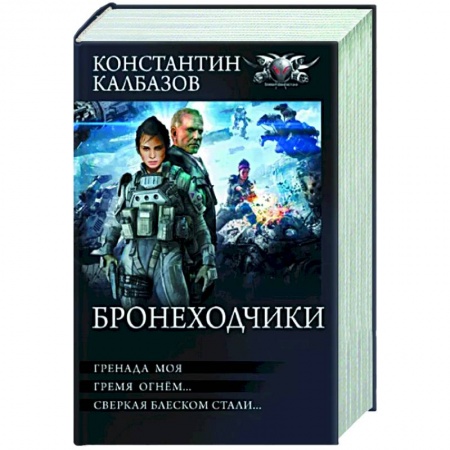 Боевая фантастика, книга Бронеходчики заказать