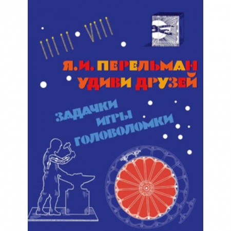 Кроссворды, головоломки, комиксы, книга Удиви друзей. Задачки, игры, головоломки заказать