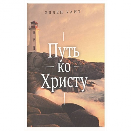 Жития русских святых, жизнеописания церковных деятелей, книга Путь ко Христу заказать