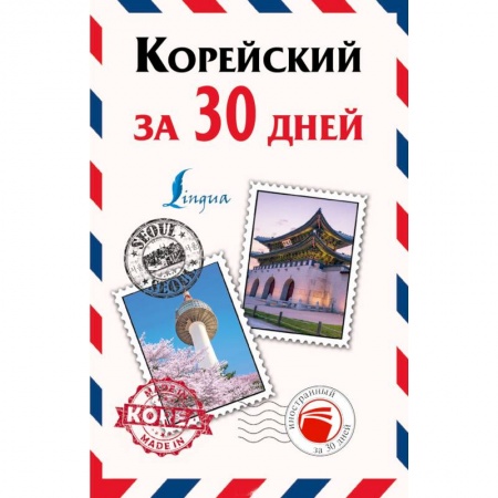 Книги, книга Корейский за 30 дней заказать