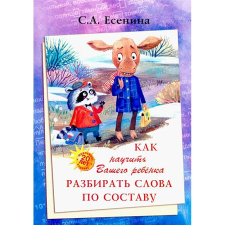 Развитие речи. Чтение, книга Как научить Вашего ребенка разбирать слова по составу заказать