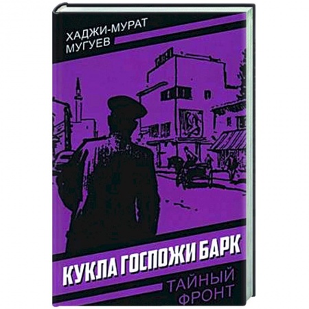 Отечественный мужской детектив, книга Кукла госпожи Барк заказать