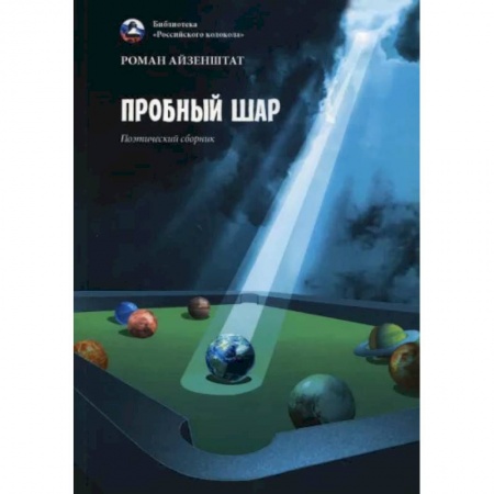 Русская поэзия, книга Пробный шар. Сборник заказать