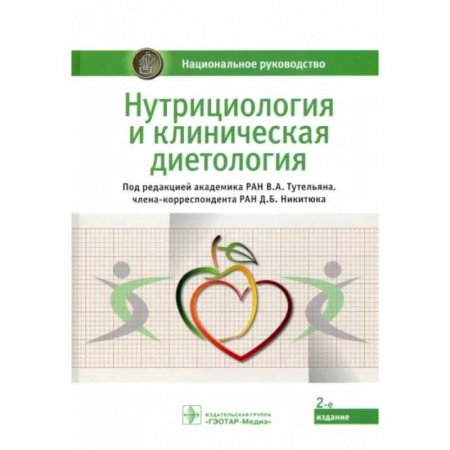 Психотерапия, книга Нутрициология и клиническая диетология заказать