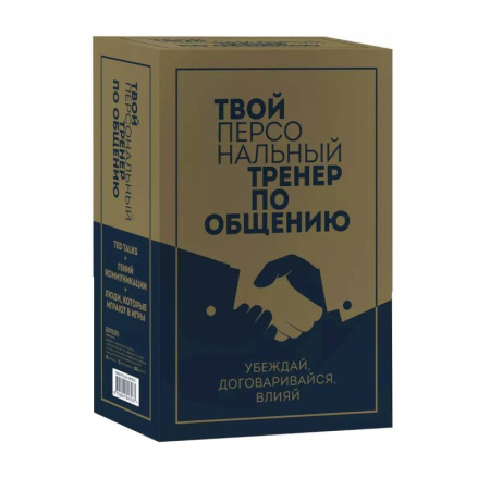 Психология отношений, книга Твой персональный тренер по общению. Комплект из 3-х книг заказать
