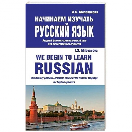 Русский язык как иностранный. Учебные пособия, книга Начинаем изучать русский язык. Вводный фонетико-грамматический курс для англоговорящих студентов заказать