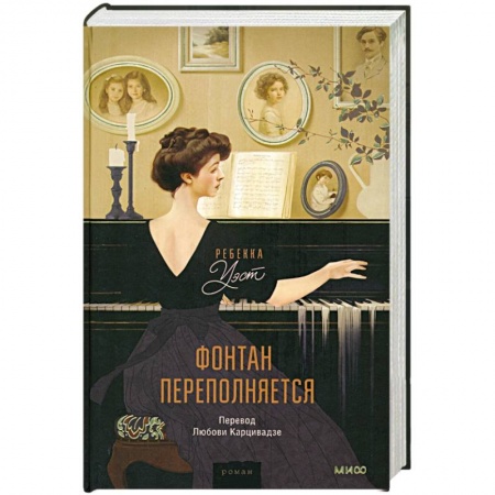 Зарубежная классика, книга Фонтан переполняется заказать