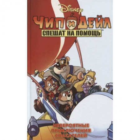 Богатыри (Илья Муромец, Алеша Попович, Добрыня Никитич), книга Чип и Дейл спешат на помощь. Невероятные приключения спасателей заказать