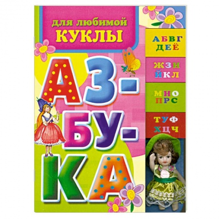 Книги, книга Азбука для любимой куклы заказать