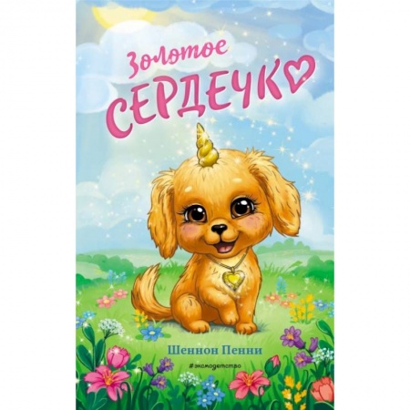 Сказки зарубежных писателей, книга Золотое сердечко заказать