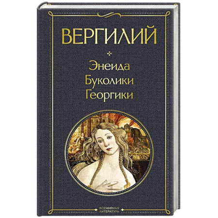 Зарубежная классика, книга Энеида. Буколики. Георгики заказать