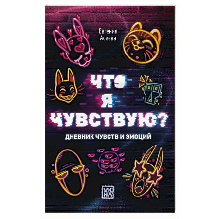 Психология, книга Что я чувствую? Дневник чувств и эмоций заказать