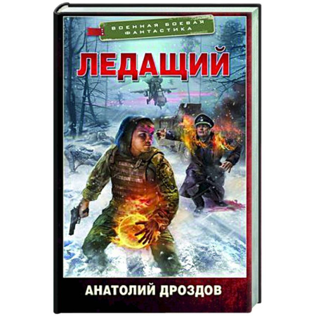 Боевая фантастика, книга Ледащий заказать