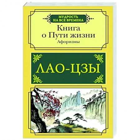 Афоризмы, юмор, сатира, книга Книга о Пути жизни. Афоризмы заказать