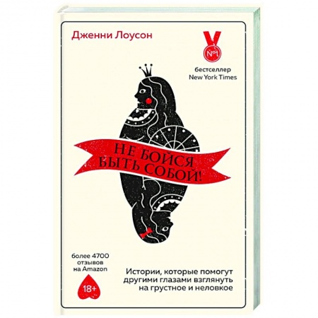 Практическая психология, книга Не бойся быть собой! Истории, которые помогут другими глазами взглянуть на грустное и неловкое заказать