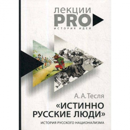 От Руси до России, книга Истинно русские люди. История русского национализма заказать