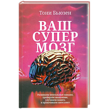 Психологический тренинг, книга Ваш супермозг заказать