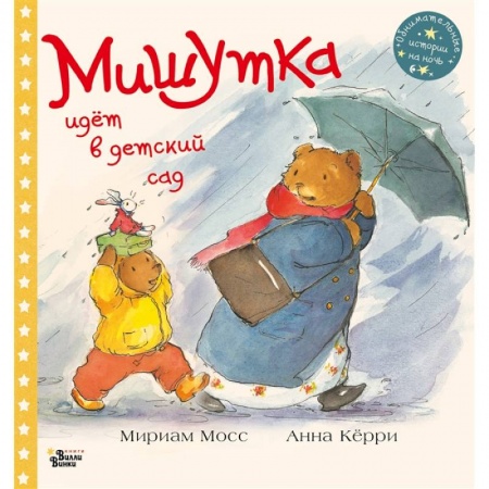 Сказки зарубежных писателей, книга Мишутка идет в детский сад заказать