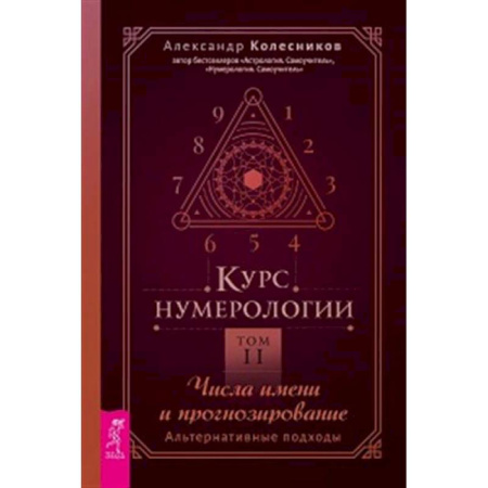 Хиромантия, нумерология, книга Курс нумерологии. Том 2. Числа имени и прогнозирование. Альтернативные подходы заказать