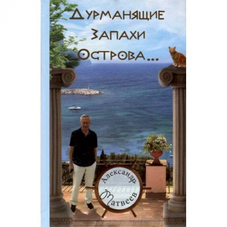 Русская современная проза, книга Дурманящие запахи острова… заказать