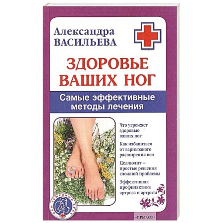 Книги, книга Здоровье ваших ног. Самые эффективные методы лечения заказать