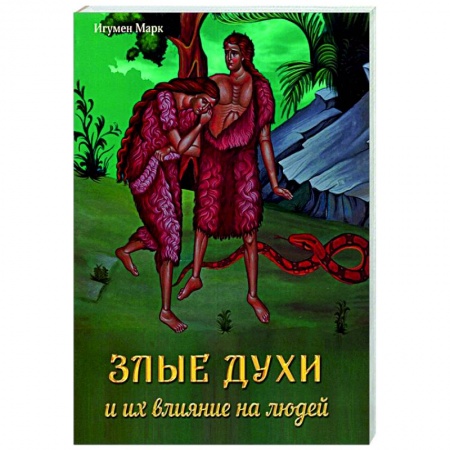 Православие в целом, книга Злые духи и их влияние на людей заказать