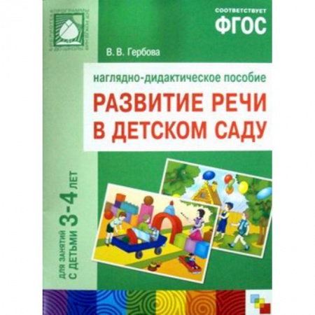 Книги для дошкольников (4-6 лет), книга Развитие речи в детском саду. 3-4 года. Наглядно-дидактическое пособие заказать