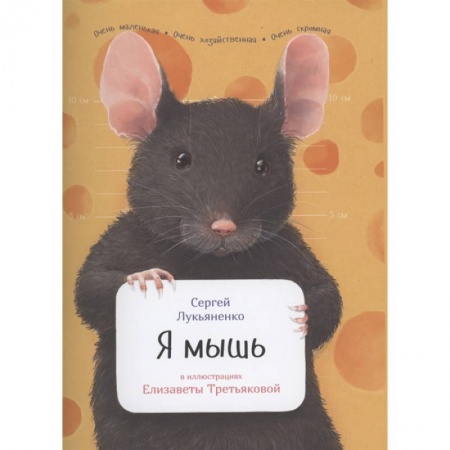 Животный и растительный мир, книга Я мышь заказать