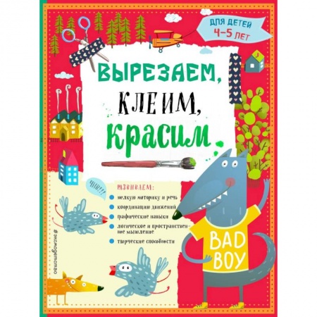 Книги для дошкольников (4-6 лет), книга Вырезаем, клеим, красим для детей 4-5 лет заказать