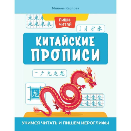 Учебники, самоучители, пособия, книга Китайские прописи: учимся читать и пишем иероглифы заказать