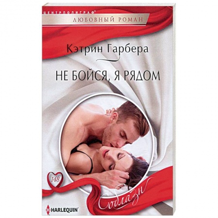 Книги, книга Не бойся, я рядом заказать