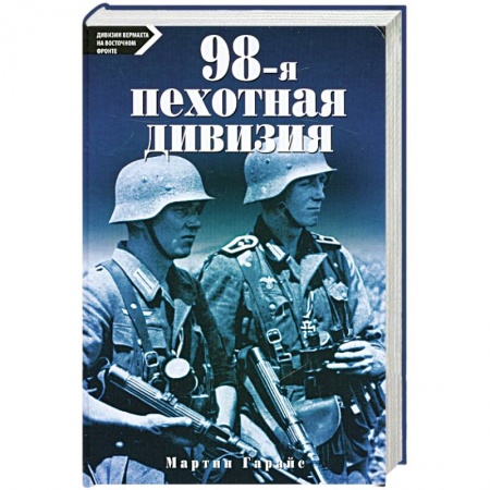 Книги, книга 98-я пехотная дивизия заказать
