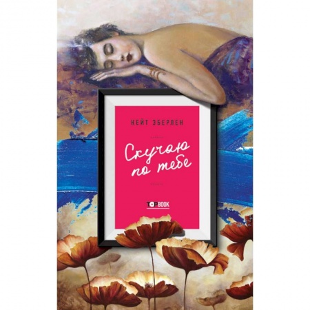 Русская современная проза, книга Скучаю по тебе заказать