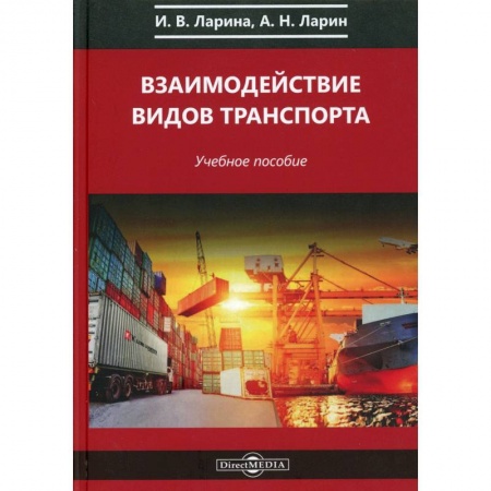 Технические науки. Транспорт, книга Взаимодействие видов транспорта: Учебное пособие. заказать