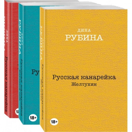 Русская современная проза, книга Русская канарейка. Желтухин. Русская канарейка. Голос. Русская канарейка. Блудный сын (комплект из трех романов, вся трилогия в одном составе!) заказать
