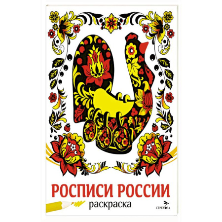 Раскраски, книга Росписи России заказать