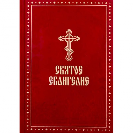 Богослужебные издания, книга Святое Евангелие (крупный шрифт) заказать